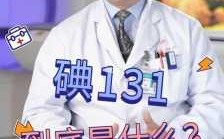 碘131实验过程（碘131实验是啥意思）