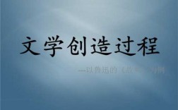 文学概论文学创造过程（文学创造包括哪几个阶段）