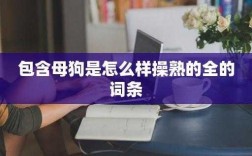 包含被操过程的词条