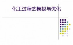 化工过程模拟与优化（化工过程模拟与分析）