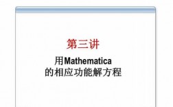 mathematica求解过程（mathematica解决数学问题）
