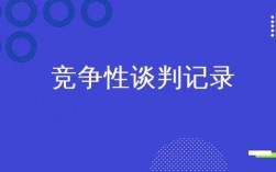 竞争性谈判谈判过程（竞争性谈判谈判过程中可以终止吗）