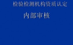 检验检测机构内审过程（检验检测机构内审员应具备的条件）