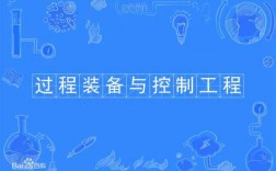 过程装备与控制电工（过程装备与控制工程技术及应用）