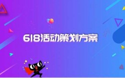 618活动推广过程（618活动推广过程是什么）