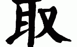 人取书过程（取人的取字怎么写）