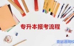 专升本过程性院校（学校专升本课程）