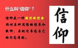 信仰形成的过程（信仰的形成与发展）