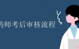 执业药师审核过程（执业药师审核过程包括）