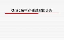 oracle存储过程类型（oracle中的存储过程）