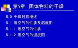 间歇干燥过程（间歇干燥过程中,将某湿物料）