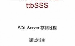 sqlserver调试存储过程（sqlserver 存储过程调试）