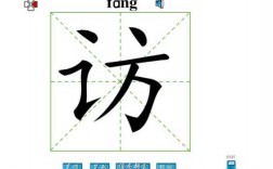 访的写字指导过程（访问的访字的笔顺）