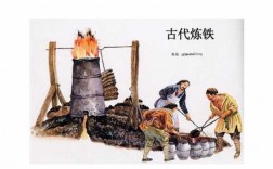 古代冶铁过程简介（中国古代冶铁技术经历了哪几个阶段）