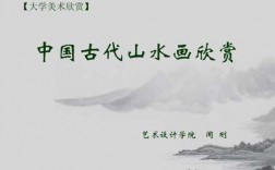 山水与文化研究过程（山水文化与山水艺术）