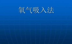 人体吸入氧气的过程（人体吸入氧气的过程视频）