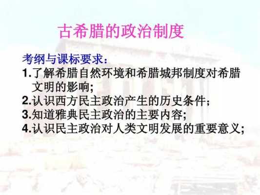 古希腊政治形成过程（古希腊政治思想）-图3