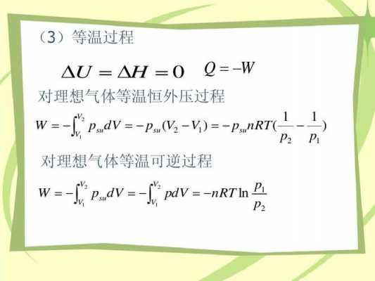 恒温过程理想气体（理想气体恒温过程的△u）-图2