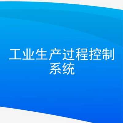 工业生产过程控制系统（工业生产过程控制系统的组成）-图1