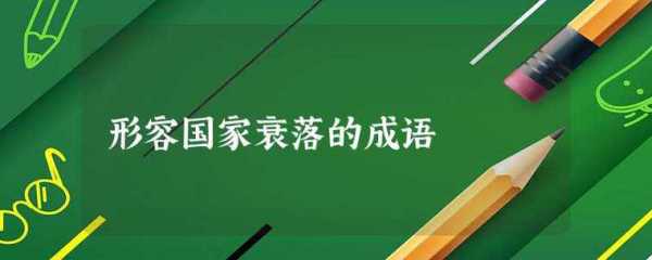 形容衰败过程（形容衰败前的繁荣）-图2