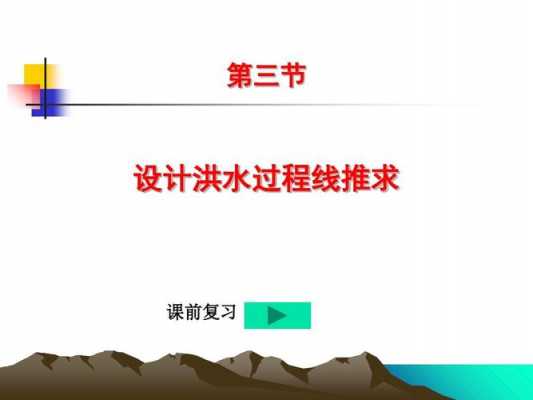 典型洪水过程线（典型洪水过程线的选择原则有哪些）-图3