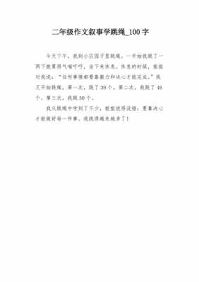 跳绳的过程小练笔（跳绳的过程作文100字）-图3