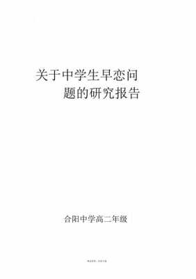 青少年早恋研究过程（关于青少年早恋问题的调查报告）-图1