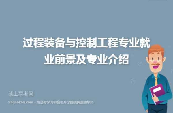 过程装备控制技术专业（过程装备与控制专业好就业吗）-图2