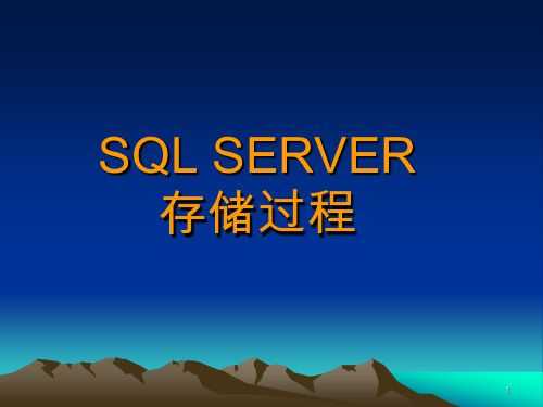 sql执行存储过程（sql执行存储过程是什么）-图1