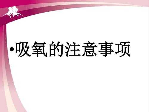 为患者吸氧过程（患者吸氧过程中,需要调节氧流量时,应当先）-图2