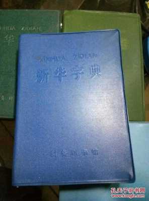 新华字典编纂过程（新华字典编纂过程图片）-图3