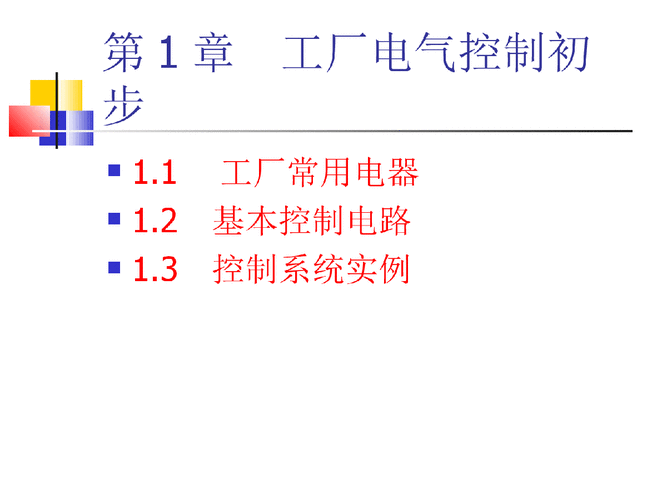 工厂电气控制过程（工厂电气控制原理）-图3