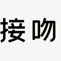 亲吻的文字过程（亲吻是怎么写）-图3