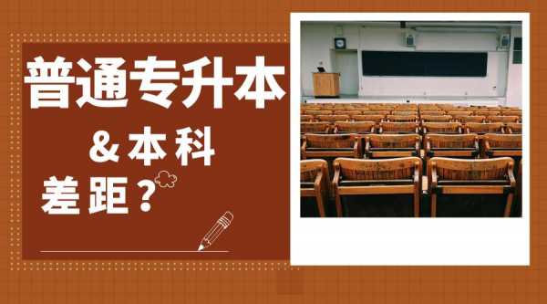 专升本和本科过程（专升本和本科区别在哪）-图3