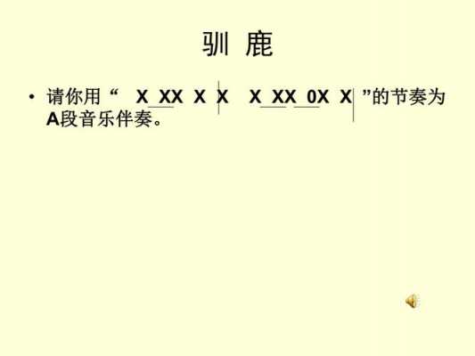 音乐驯鹿活动过程（小学音乐驯鹿教案）-图1