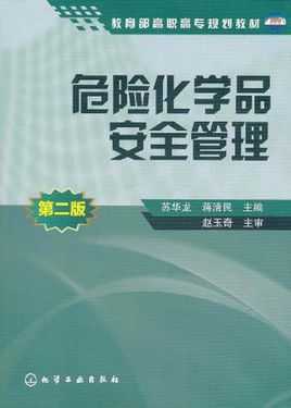 危化过程管理（危险化学品实施全过程管理）-图1