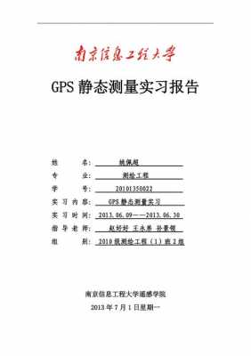 gps静态测量过程（gps静态测量过程实验报告）-图1