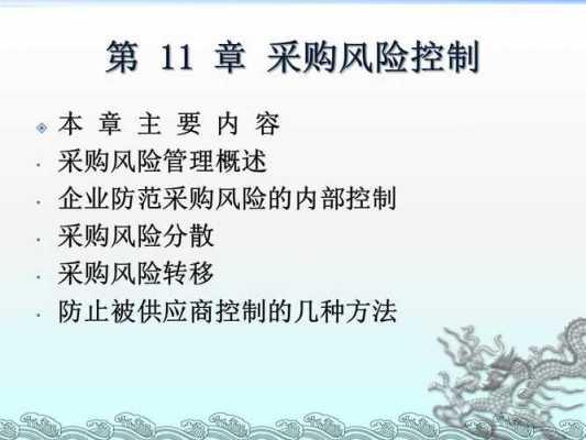 采购过程风险分析（采购过程风险分析方法）-图3