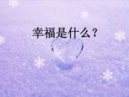 结果幸福过程幸福（幸福的结果是什么）-图2