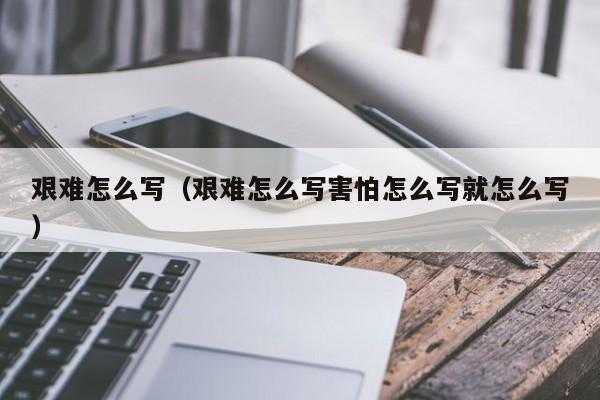 形容做事过程的句子（形容做事过程很艰难）-图2