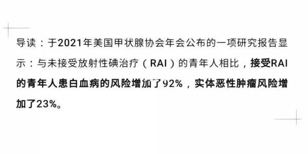 碘131治疗甲状腺癌的过程（碘131治疗甲状腺癌的必要条件）-图3