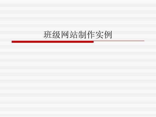 班级网站制作过程（班级网站制作过程记录）-图1