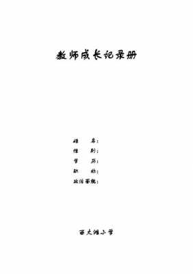 教师成长记录过程（教师成长记录表格）-图3