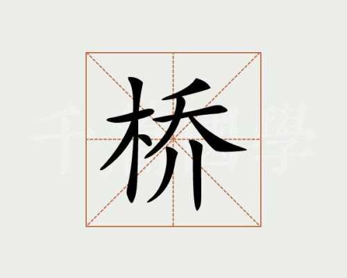 汉字桥演变过程（桥 汉字）-图2