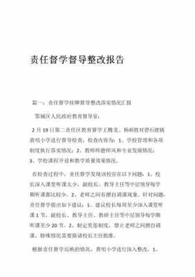 学校督导整改过程（学校工作督导组检查后整改报告）-图1