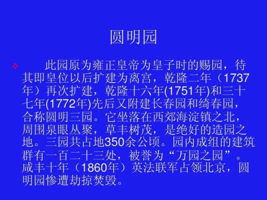 圆明园建造过程（圆明园建造过程感受15字）-图1