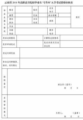 专升本过程审核表（专升本过程审核表怎么写）-图2