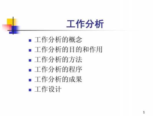 简述工作分析过程（简述工作分析的工作流程）-图3