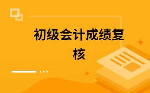 初级成绩复核过程（初级成绩复核过程怎么写）-图2