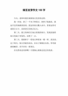 绿豆怎么发芽过程作文（绿豆发芽过程作文100个字）-图1